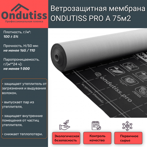 Гидро-ветрозащитная мембрана ONDUTISS PRO A (75 кв.м) - Каталог строительных товаров - Терем СПБ
