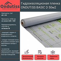 Гидро-пароизоляционная плёнка ONDUTISS BASIC D (50 кв.м) - Каталог строительных товаров - Терем СПБ