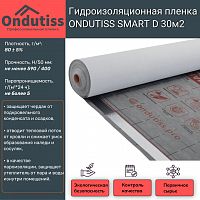 Гидро-пароизоляционная плёнка ONDUTISS SMART D (70 кв.м) - Каталог строительных товаров - Терем СПБ